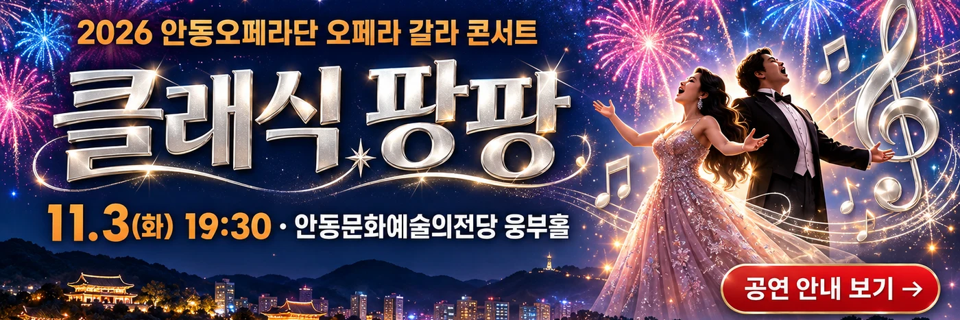 안동오페라단 클래식 팡팡 11.3(화) 19:30 안동문화예술의전당 웅부홀