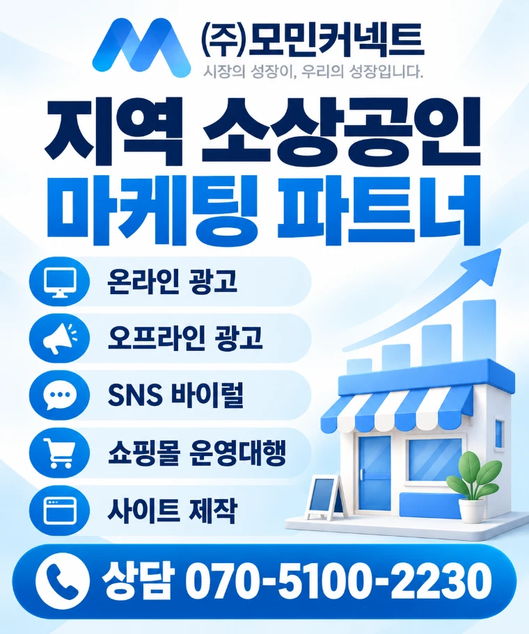 (주)모민커넥트 — 지역 소상공인 마케팅 파트너, 상담 070-5100-2230