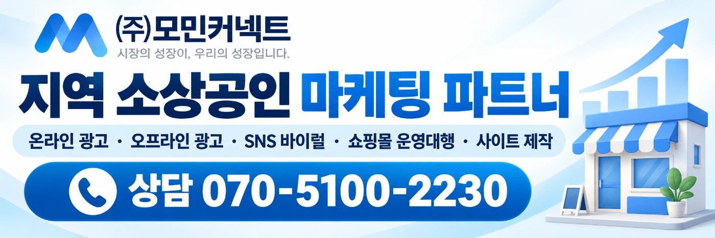 (주)모민커넥트 — 지역 소상공인 마케팅 파트너, 상담 070-5100-2230