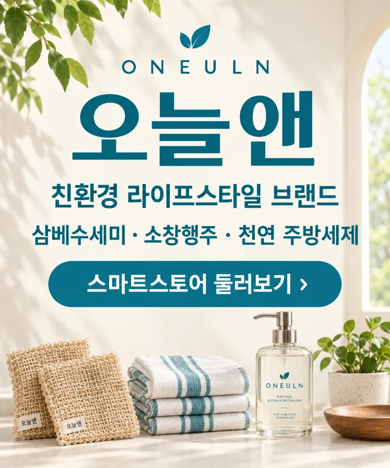 오늘앤 ONEULN — 친환경 라이프스타일 브랜드 스마트스토어
