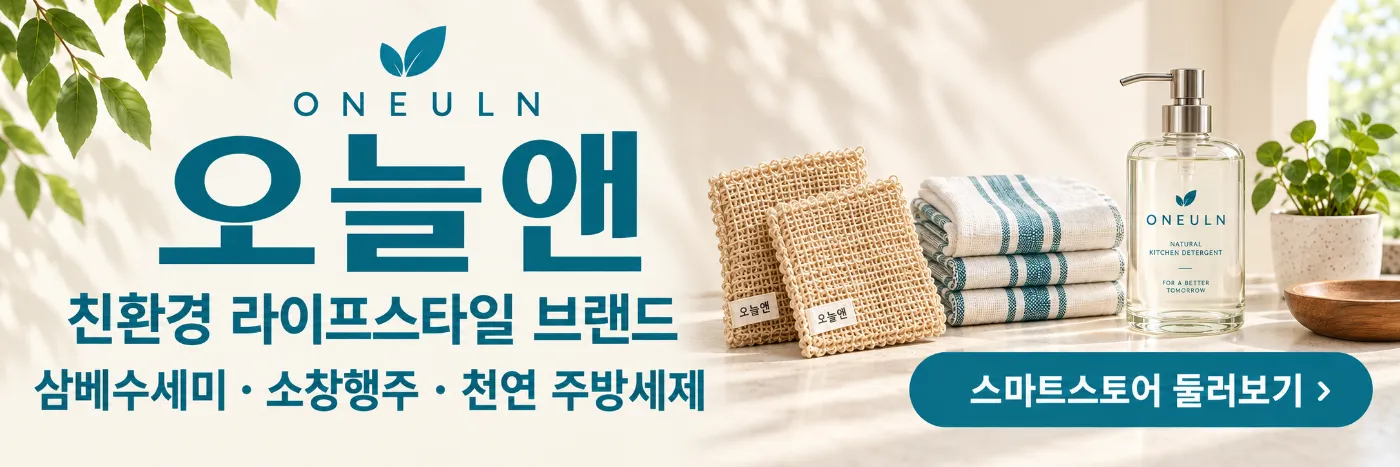 오늘앤 ONEULN — 친환경 라이프스타일 브랜드 스마트스토어