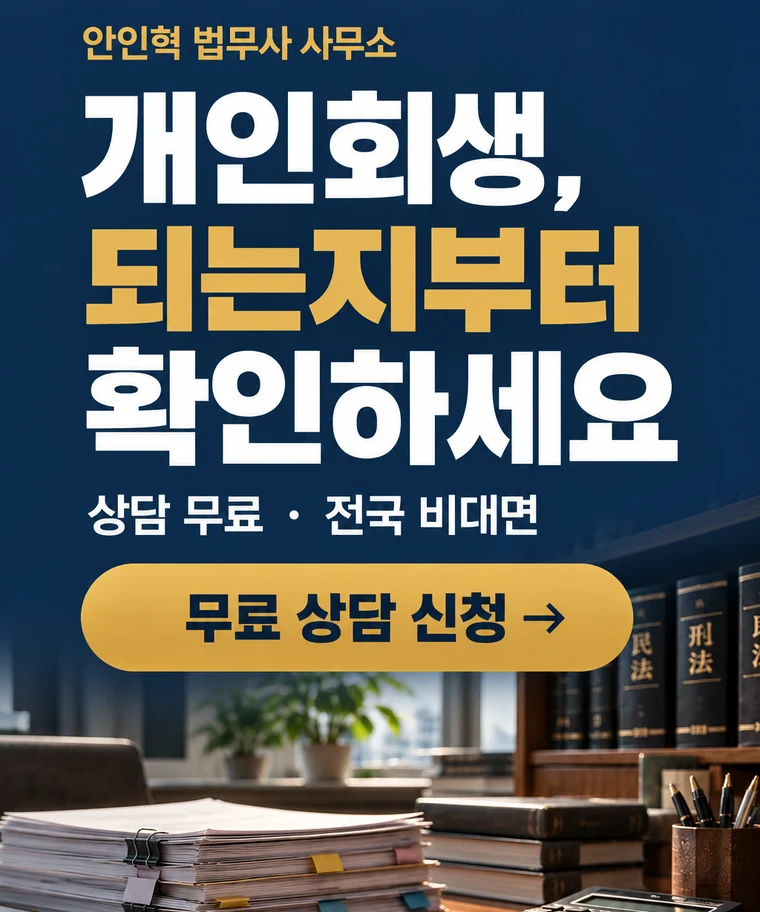 안인혁 법무사 사무소 — 개인회생·개인파산 무료 상담