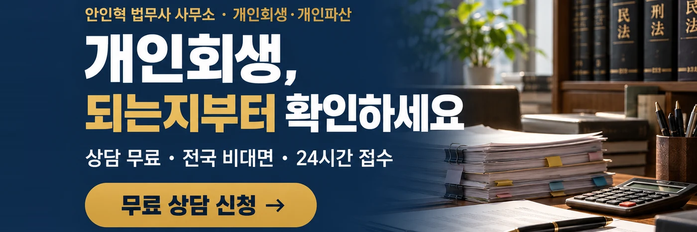 안인혁 법무사 사무소 — 개인회생·개인파산 무료 상담