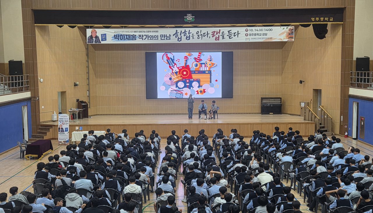 영주중 전교생 346명, 래퍼 박하재홍과 ‘힙합 인문학’ 수업 들었다