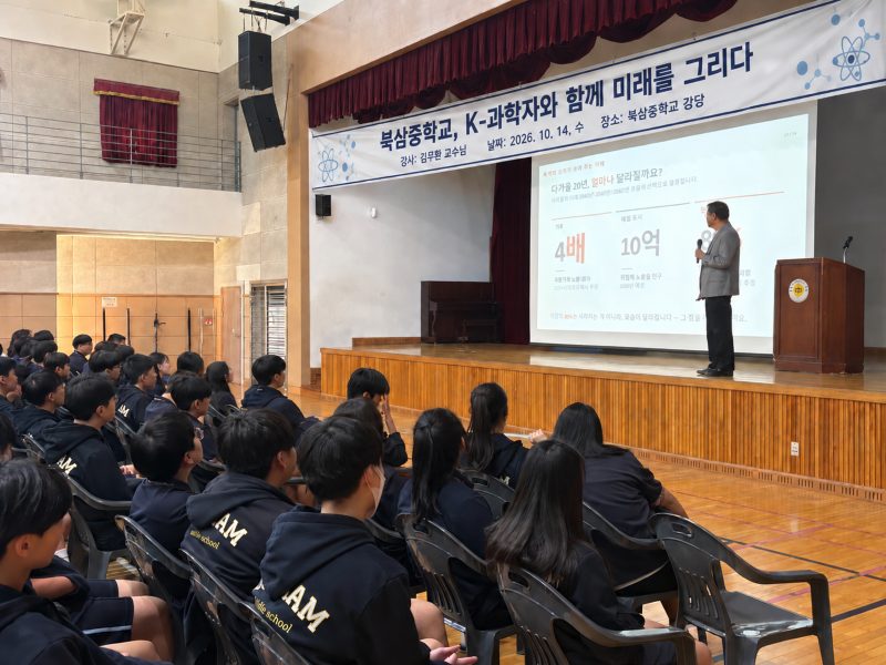 전 포항공대 총장 김무환 교수, 북삼중 전교생에 ‘산업 혁명과 미래’ 특강