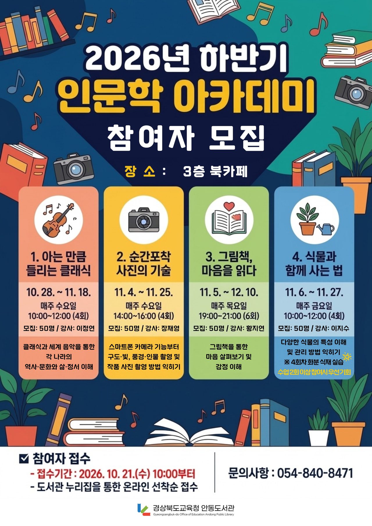 경북교육청 안동도서관, 클래식·재테크 등 인문학 5개 과정 연다
