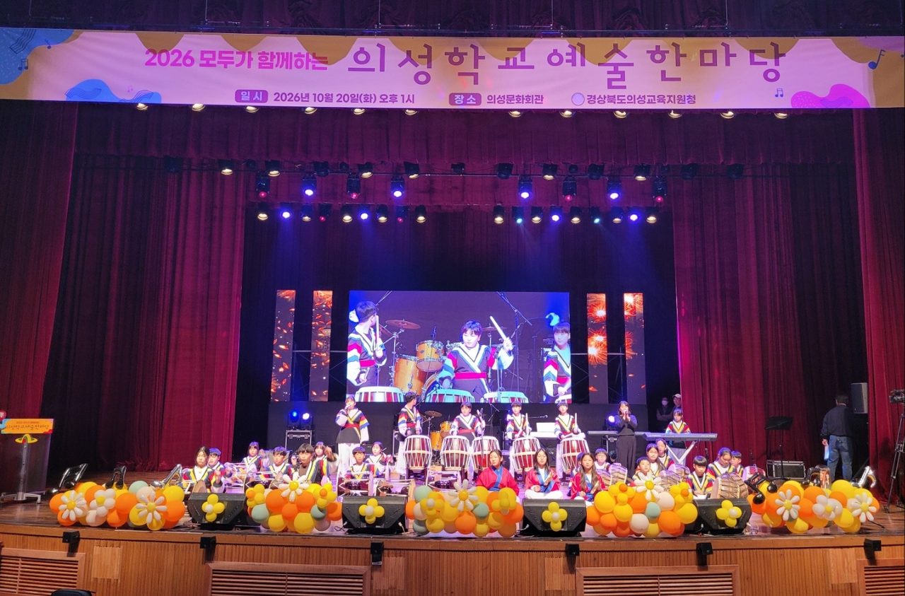 ‘2026 의성학교예술한마당’ 이틀간 열려…학생 오케스트라부터 미술 전시까지