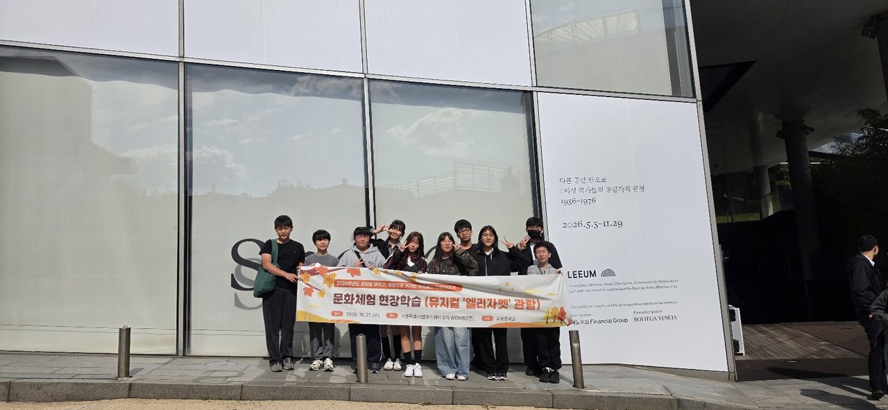 벽지학교 화북중 전교생, 서울 리움미술관·뮤지컬 '엘리자벳' 문화체험 다녀왔다