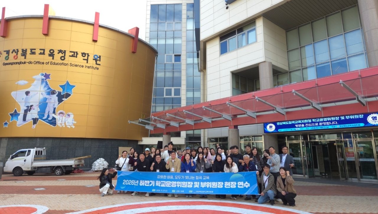 칠곡 학교운영위원장·부위원장 35명, 포항서 현장연수…과학원·수학문화관·제철소 견학