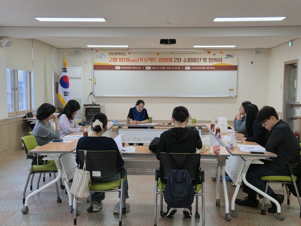 구미 Wee센터·Wee클래스 상담인력 95명, 8개 그룹으로 나눠 슈퍼비전 협의회