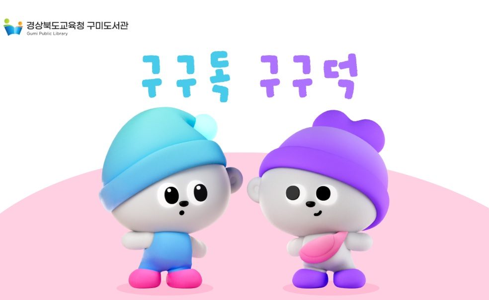 구미도서관 새 얼굴은 쌍둥이 캐릭터…‘구구독·구구덕’ 홍보물·굿즈에 쓴다