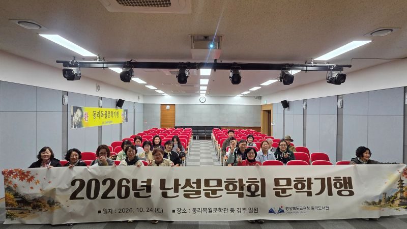 칠곡도서관 난설문학회 회원 27명, 경주 문학기행… 동리목월문학관·불국사 탐방