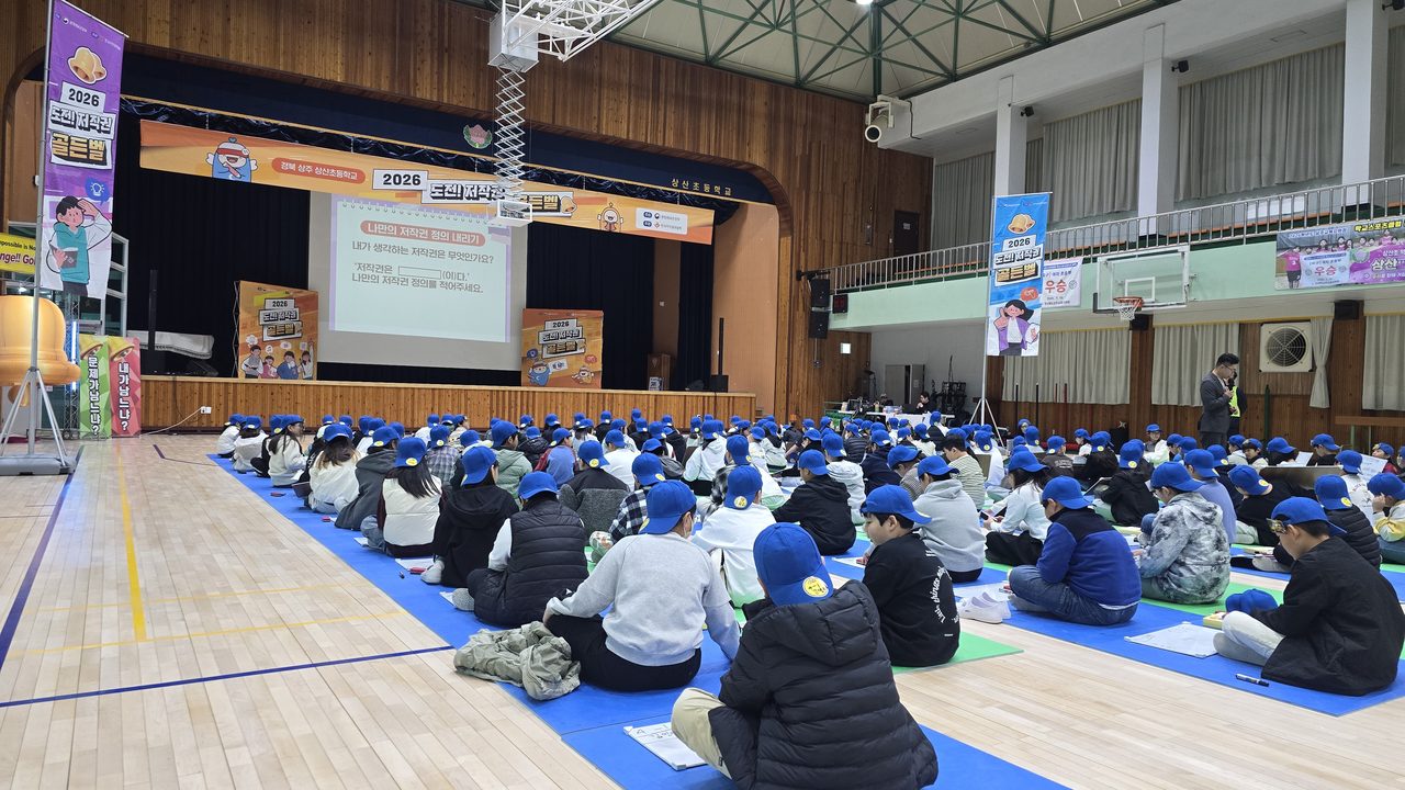 상산초 4학년 126명, 저작권 골든벨 퀴즈로 ‘창작자 존중’ 배웠다
