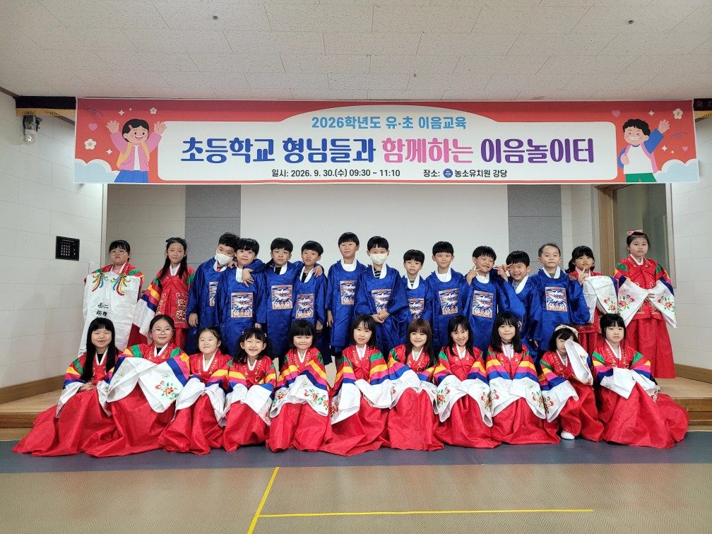 농소유, 농소유치원 유·초이음 국악·전통문화 체험 실시