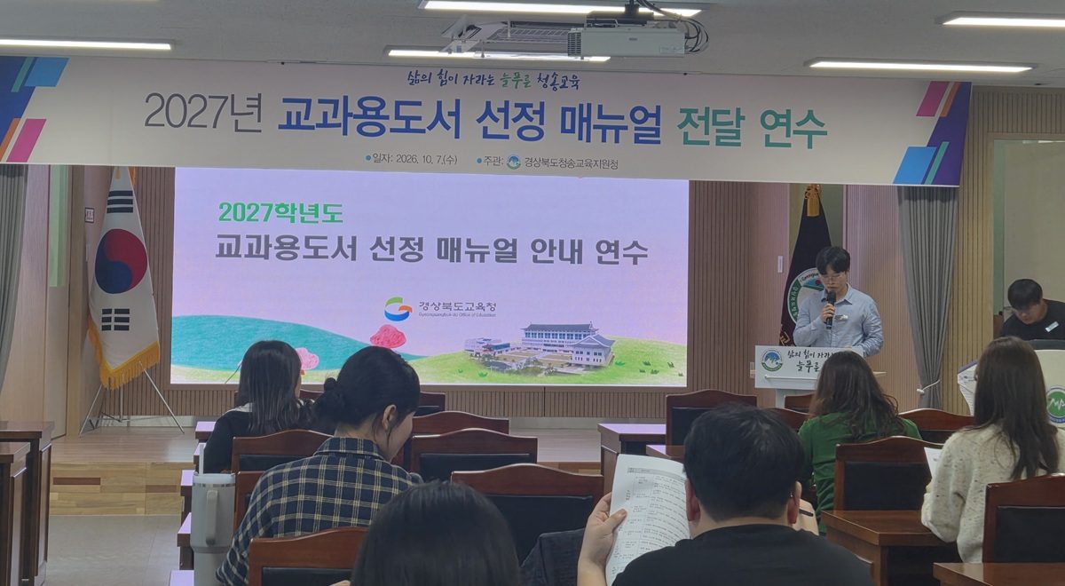 교육지원과, 2027학년도 교과용도서 선정 매뉴얼 전달 연수 실시