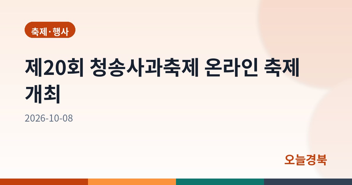 제20회 청송사과축제 온라인 축제 개최