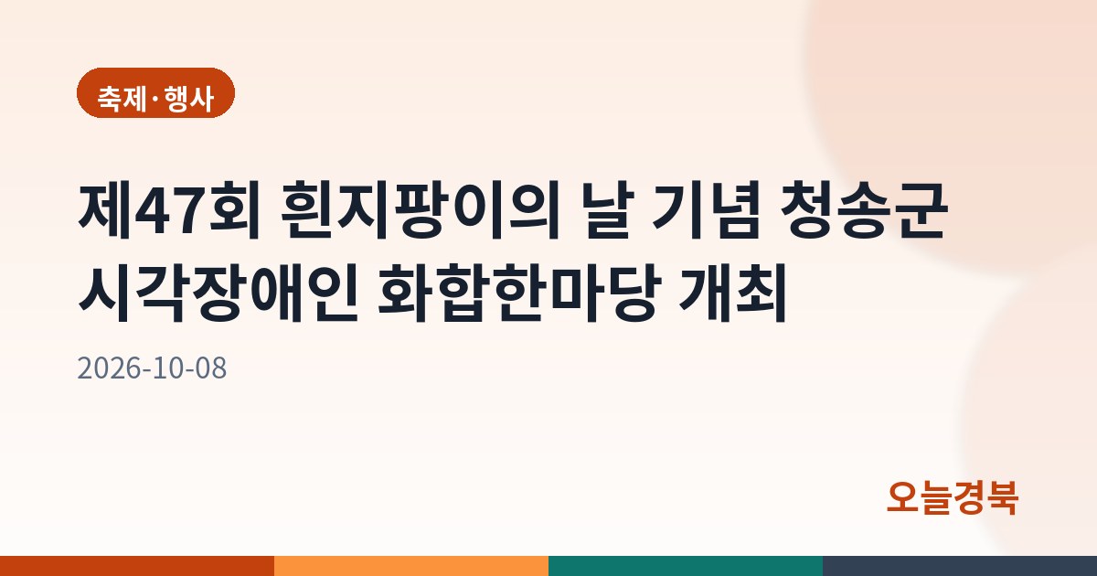 제47회 흰지팡이의 날 기념 청송군 시각장애인 화합한마당 개최