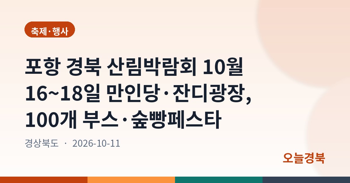 포항 경북 산림박람회 10월 16~18일 만인당·잔디광장, 100개 부스·숲빵페스타