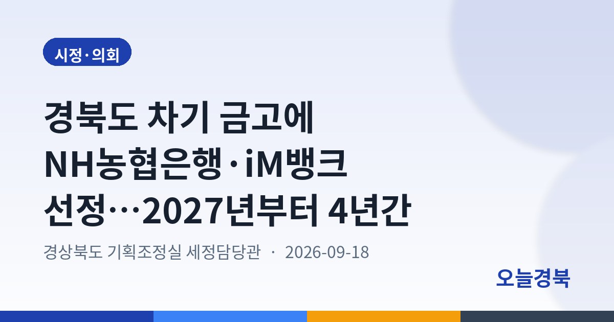 경북도, 차기금고에 농협은행과 iM뱅크 선정