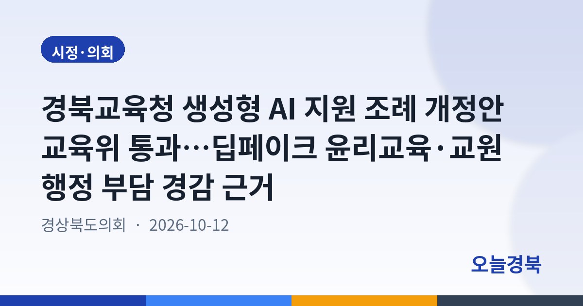 경북교육청 생성형 AI 지원 조례 개정안 교육위 통과…딥페이크 윤리교육·교원 행정 부담 경감 근거
