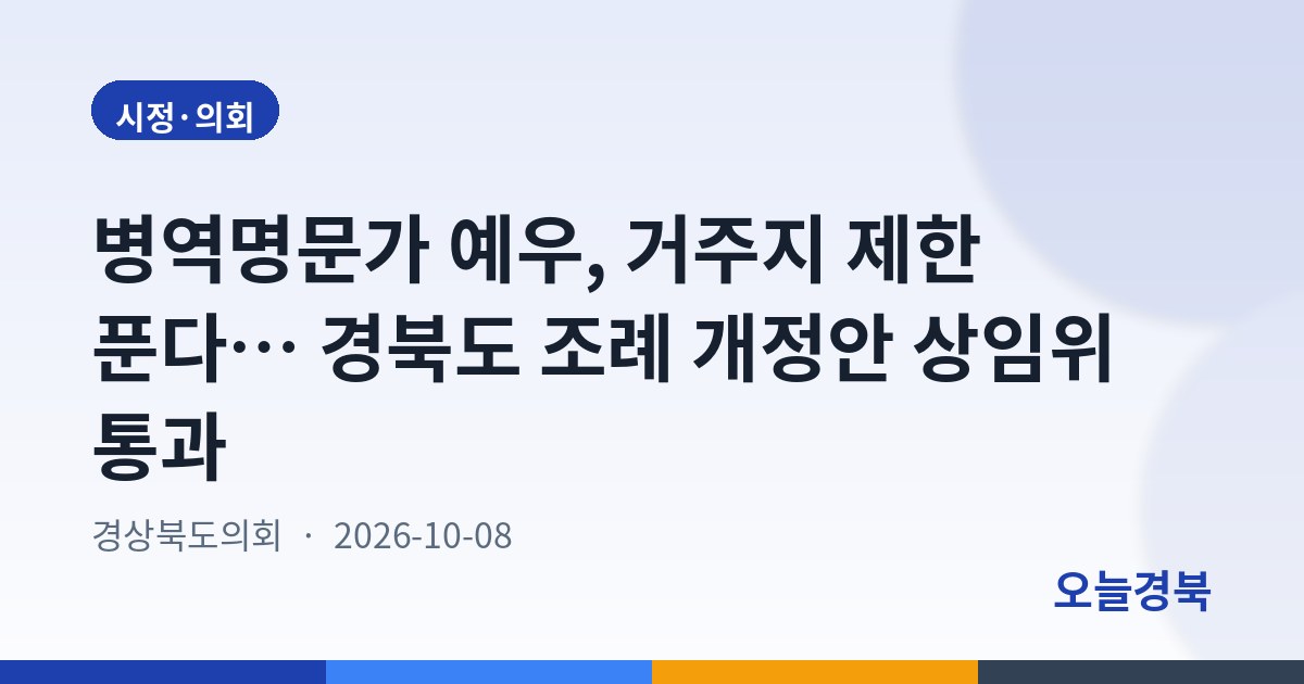 병역명문가 예우, 거주지 제한 푼다… 경북도 조례 개정안 상임위 통과