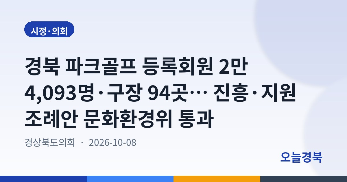 경북 파크골프 등록회원 2만 4,093명·구장 94곳… 진흥·지원 조례안 문화환경위 통과