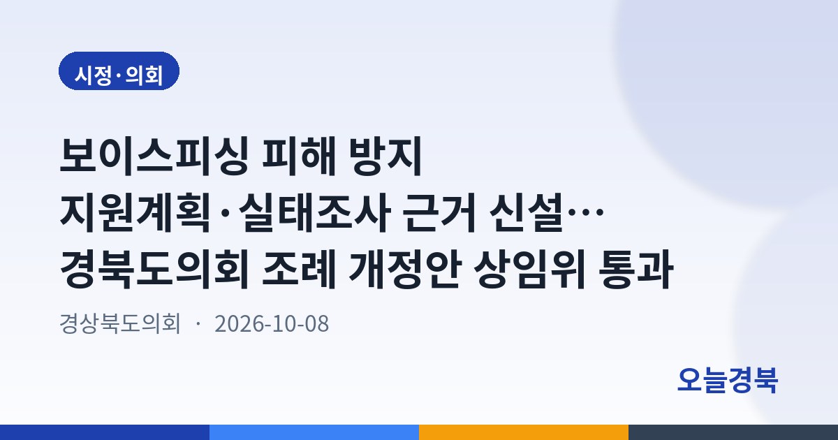 보이스피싱 피해 방지 지원계획·실태조사 근거 신설… 경북도의회 조례 개정안 상임위 통과