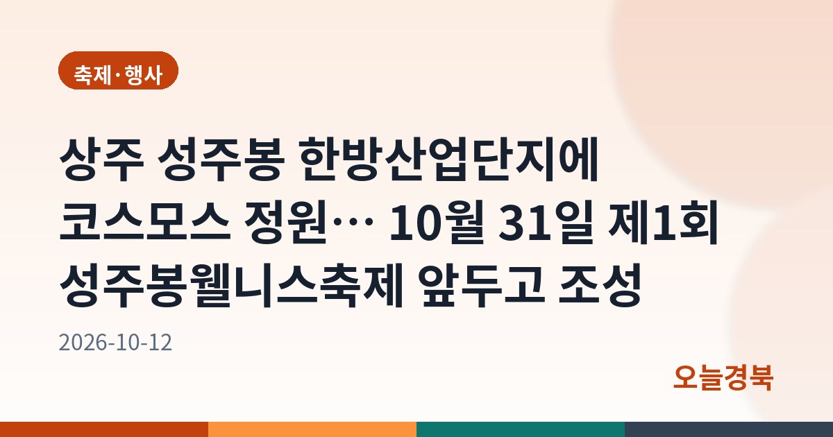 상주 성주봉 한방산업단지에 코스모스 정원… 10월 31일 제1회 성주봉웰니스축제 앞두고 조성