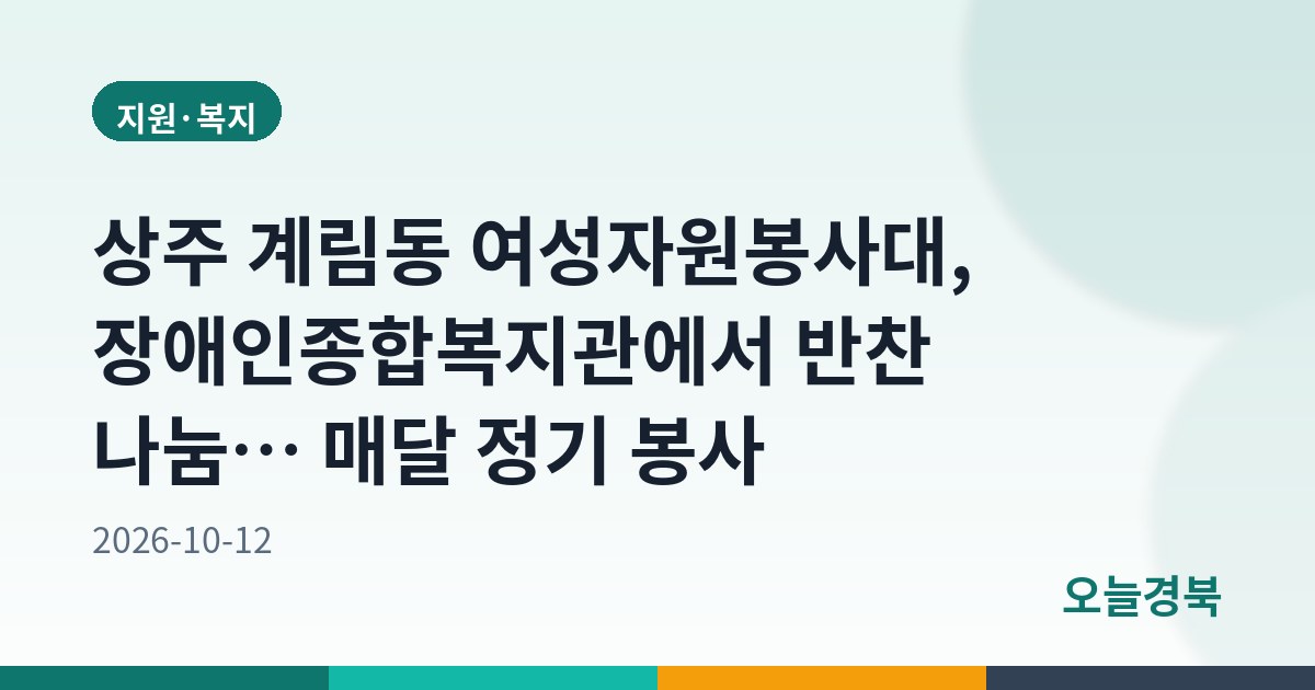 상주 계림동 여성자원봉사대, 장애인종합복지관에서 반찬 나눔… 매달 정기 봉사
