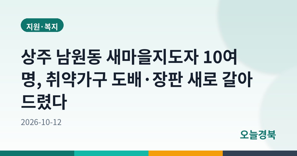 상주 남원동 새마을지도자 10여 명, 취약가구 도배·장판 새로 갈아 드렸다