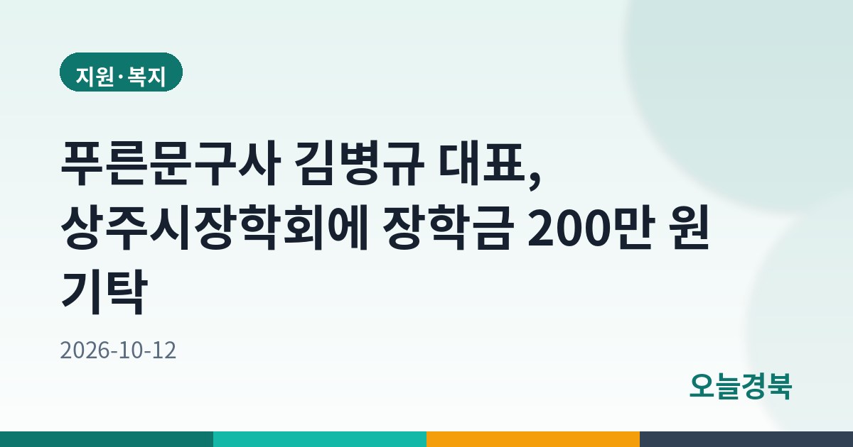 푸른문구사 김병규 대표, 상주시장학회에 장학금 200만 원 기탁