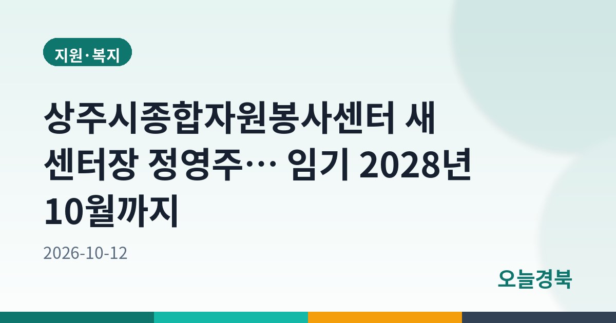 상주시종합자원봉사센터 새 센터장 정영주… 임기 2028년 10월까지
