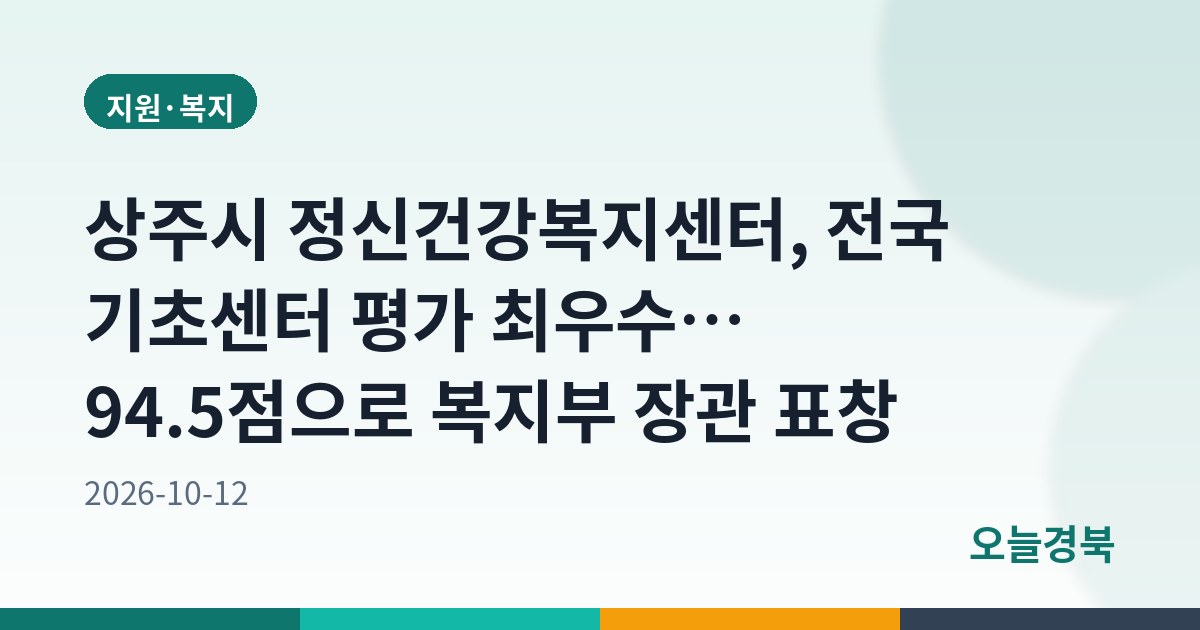 상주시 정신건강복지센터, 전국 기초센터 평가 최우수… 94.5점으로 복지부 장관 표창