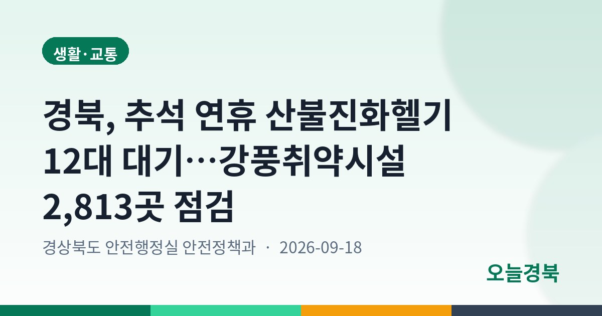 경북, 추석 연휴 산불진화헬기 12대 대기…강풍취약시설 2,813곳 점검