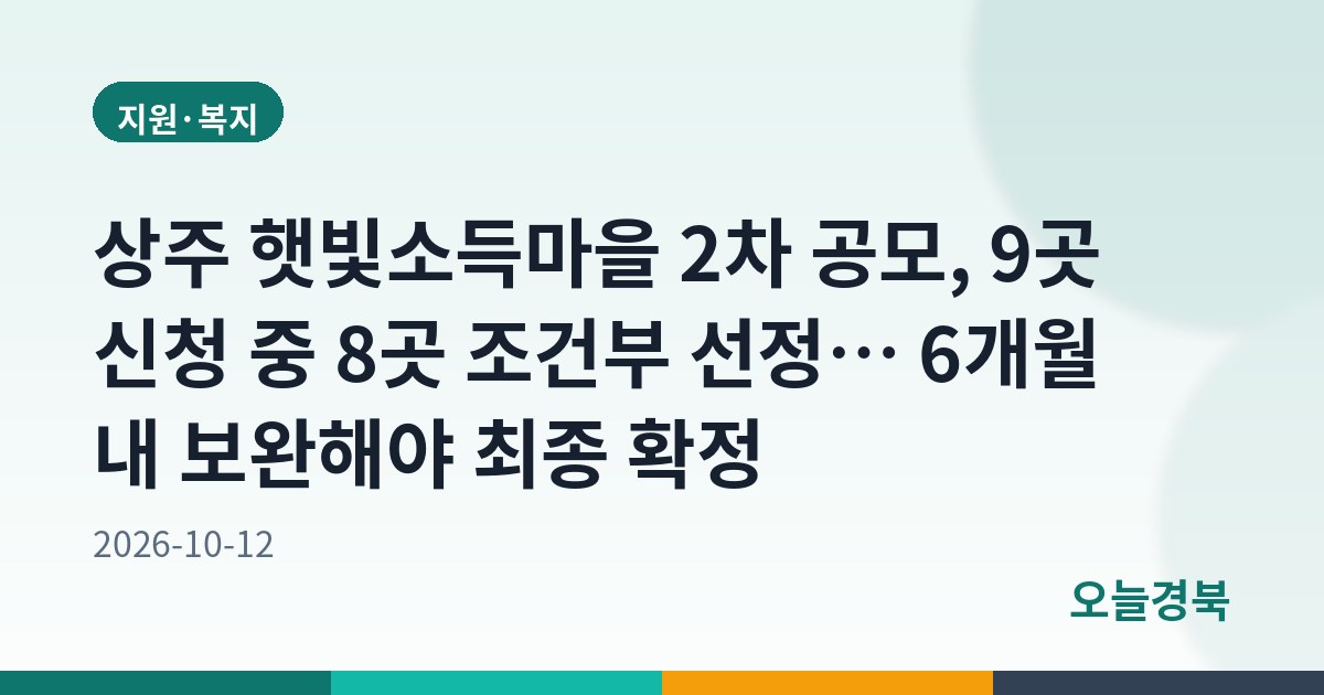 상주 햇빛소득마을 2차 공모, 9곳 신청 중 8곳 조건부 선정… 6개월 내 보완해야 최종 확정