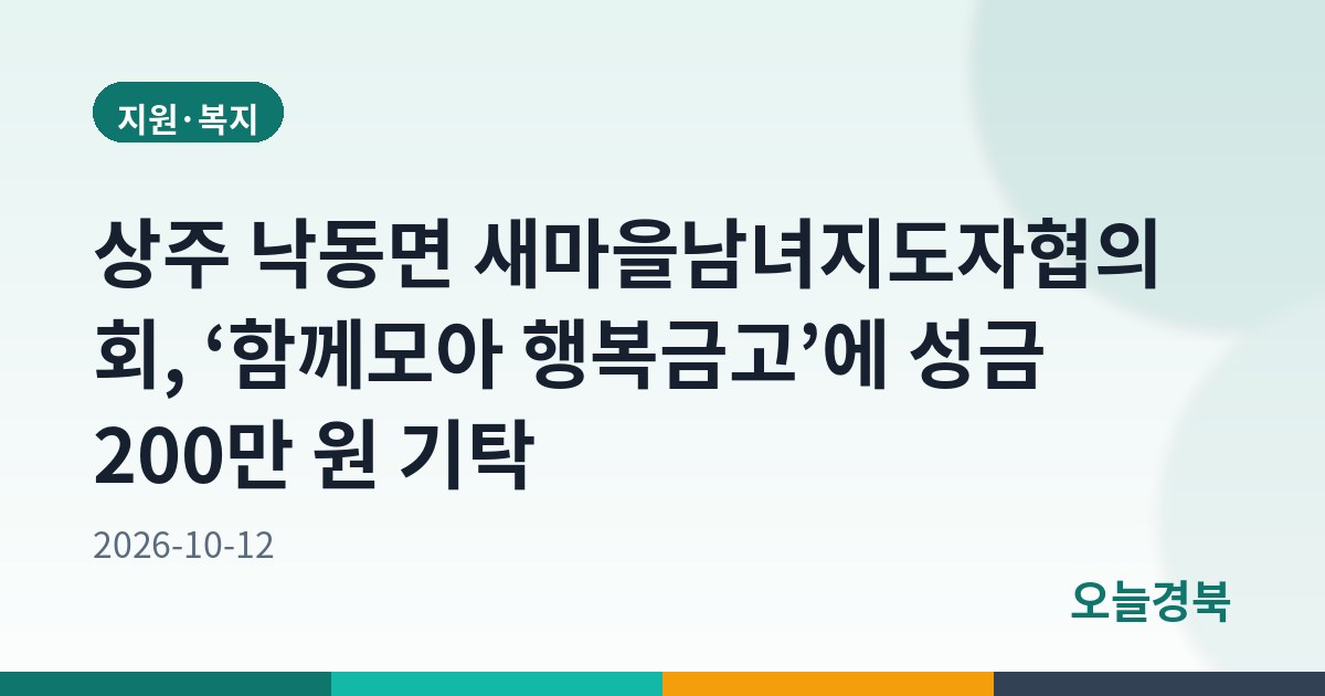 상주 낙동면 새마을남녀지도자협의회, ‘함께모아 행복금고’에 성금 200만 원 기탁
