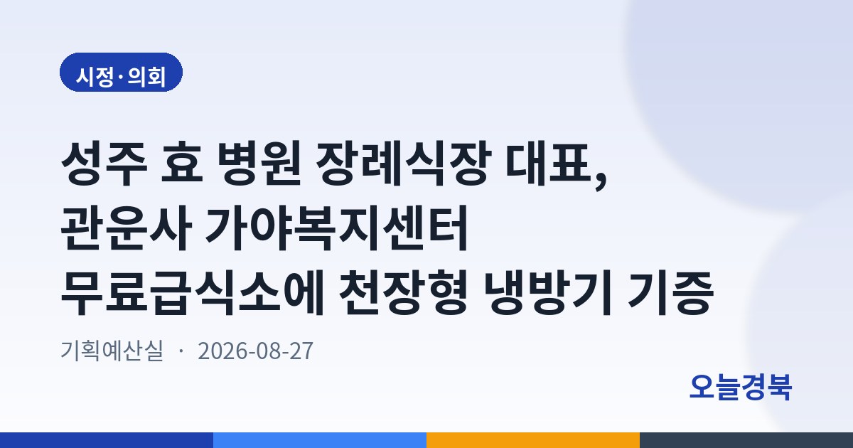 성주 효 병원 장례식장 대표, 관운사 가야복지센터 무료급식소에 천장형 냉방기 기증