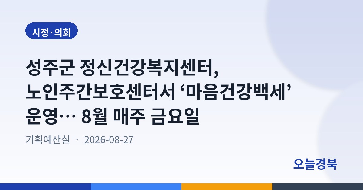 성주군 정신건강복지센터, 노인주간보호센터서 ‘마음건강백세’ 운영… 8월 매주 금요일