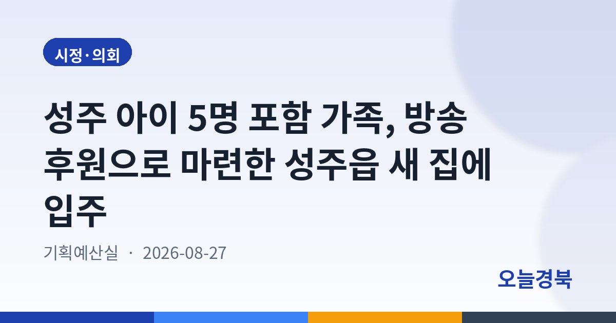 성주 아이 5명 포함 가족, 방송 후원으로 마련한 성주읍 새 집에 입주