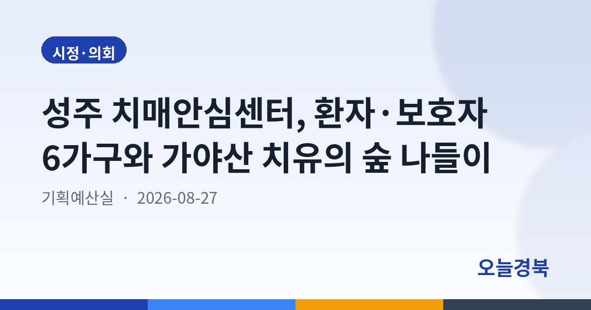 성주 치매안심센터, 환자·보호자 6가구와 가야산 치유의 숲 나들이