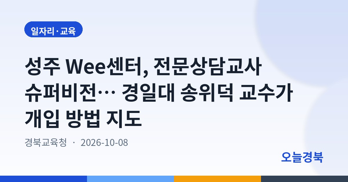 성주 Wee센터, 전문상담교사 슈퍼비전… 경일대 송위덕 교수가 개입 방법 지도