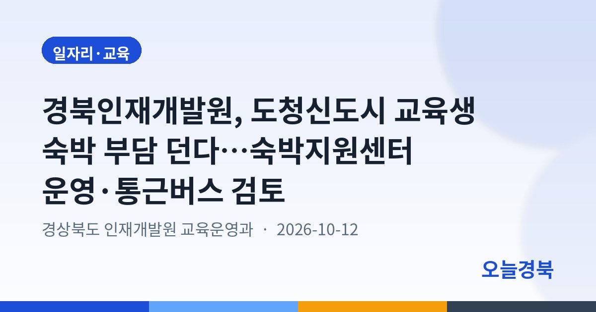 경북인재개발원, 도청신도시 교육생 숙박 부담 던다…숙박지원센터 운영·통근버스 검토