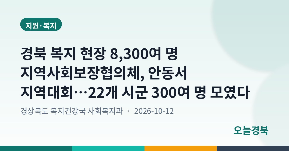 경북 복지 현장 8,300여 명 지역사회보장협의체, 안동서 지역대회…22개 시군 300여 명 모였다
