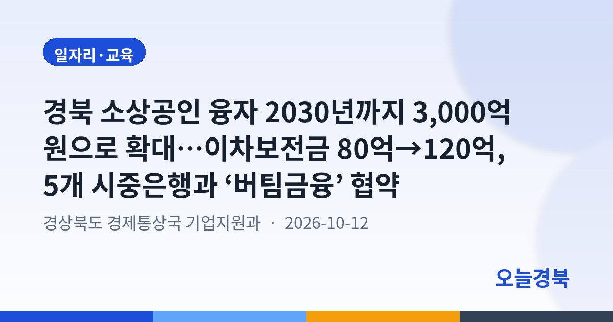 경북 소상공인 융자 2030년까지 3,000억 원으로 확대…이차보전금 80억→120억, 5개 시중은행과 ‘버팀금융’ 협약