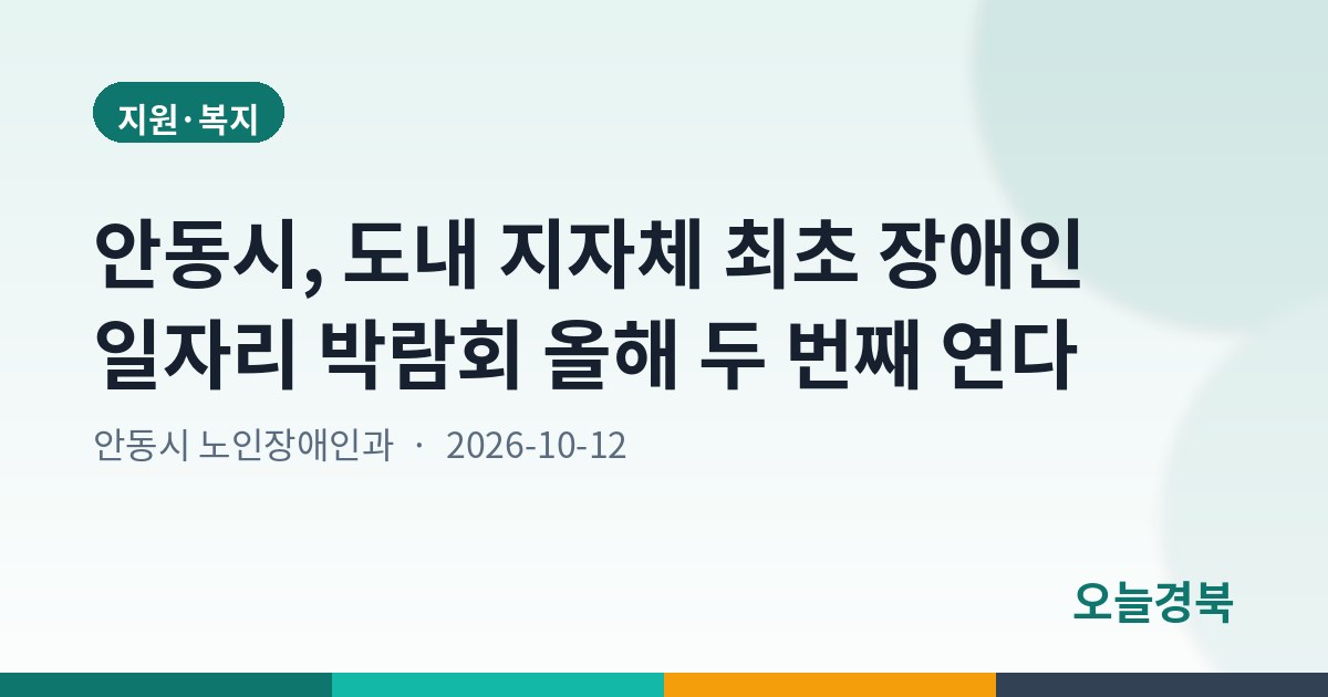 안동시, 도내 지자체 최초 장애인 일자리 박람회 올해 두 번째 연다