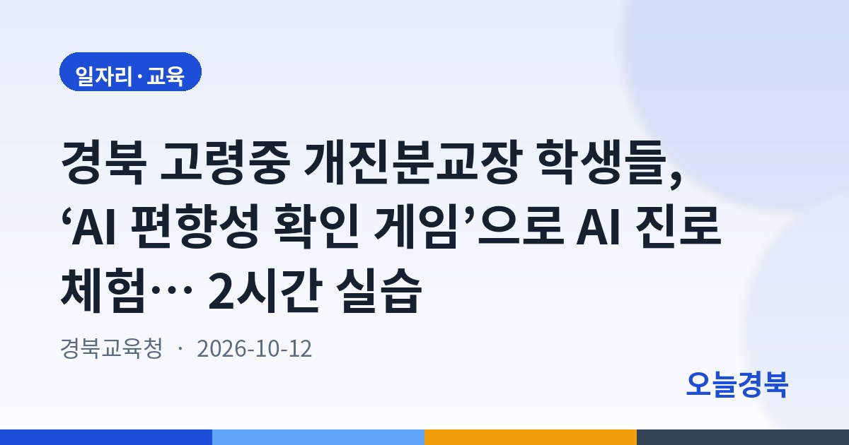 경북 고령중 개진분교장 학생들, ‘AI 편향성 확인 게임’으로 AI 진로 체험… 2시간 실습