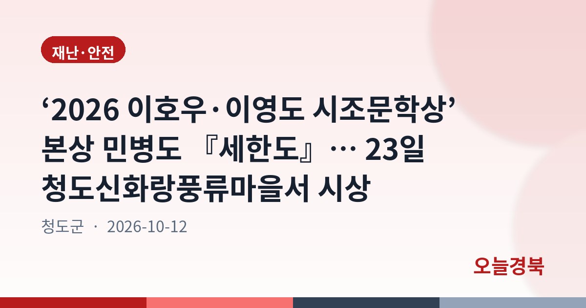‘2026 이호우·이영도 시조문학상’ 본상 민병도 『세한도』… 23일 청도신화랑풍류마을서 시상