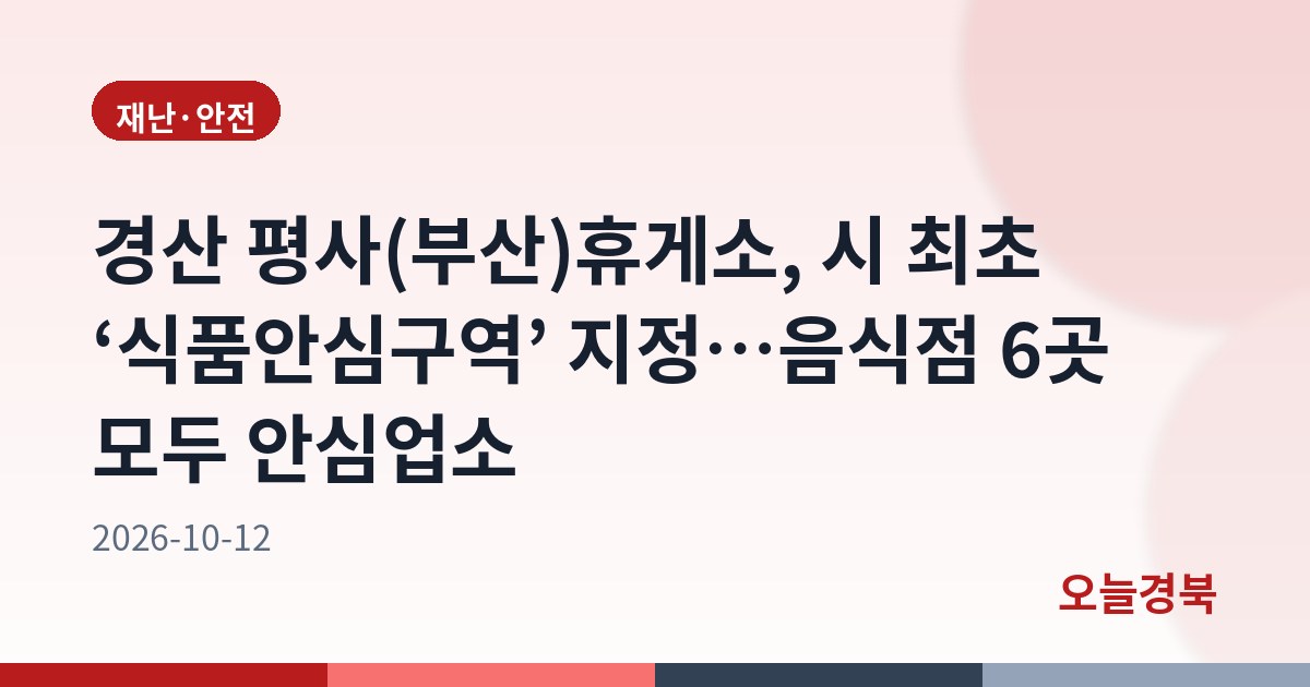 경산 평사(부산)휴게소, 시 최초 ‘식품안심구역’ 지정…음식점 6곳 모두 안심업소