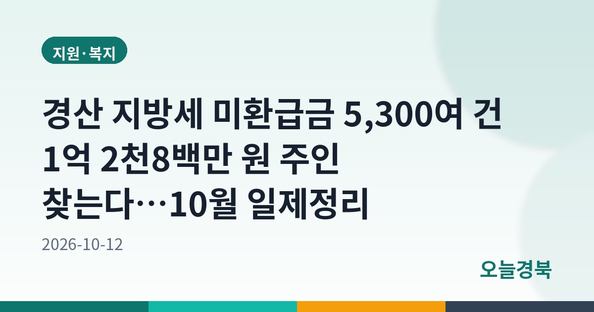 경산 지방세 미환급금 5,300여 건 1억 2천8백만 원 주인 찾는다…10월 일제정리