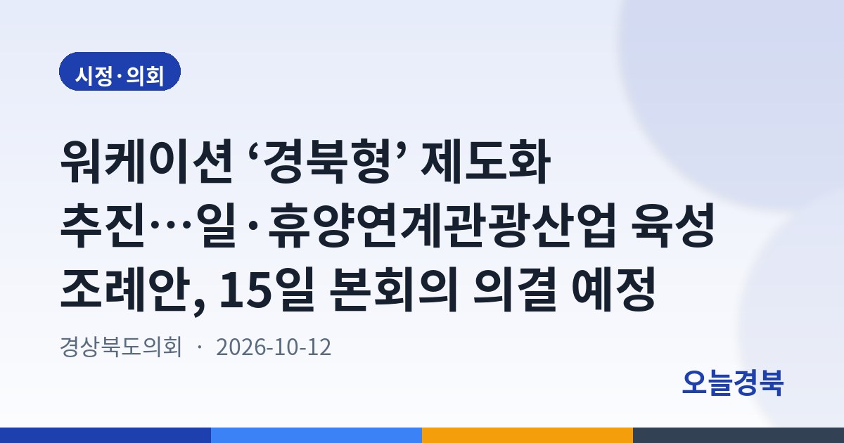 워케이션 ‘경북형’ 제도화 추진…일·휴양연계관광산업 육성 조례안, 15일 본회의 의결 예정